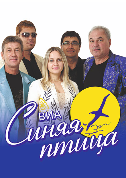 ВИА Синяя птица