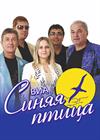 ВИА Синяя птица