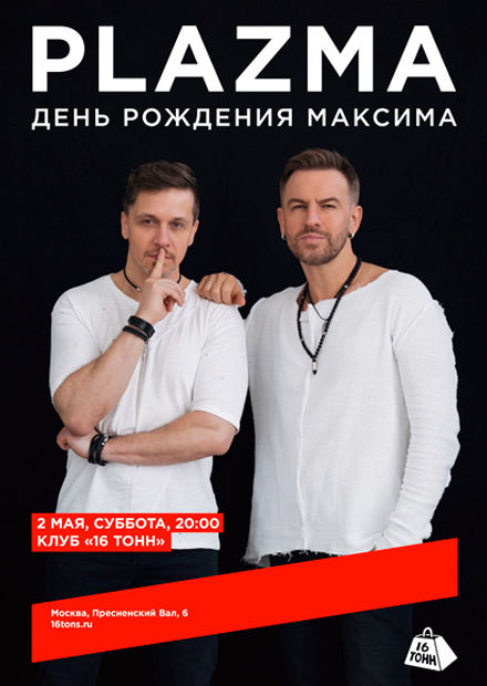 Plazma. День рождения Максима