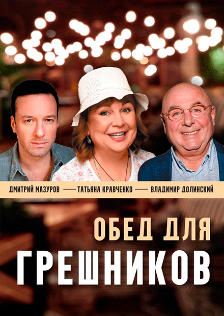 Обед для грешников (Муром)