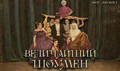 Величайший шоумен