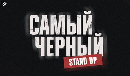 Самый черный Stand Up