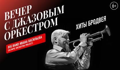 Вечер с джазовым оркестром