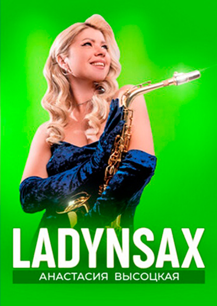 Анастасия Высоцкая LADYNSAX