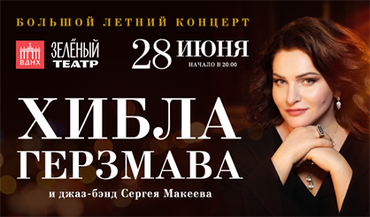 Хибла Герзмава