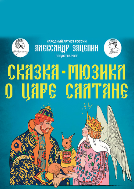 Сказка о царе Салтане (г. Тула)