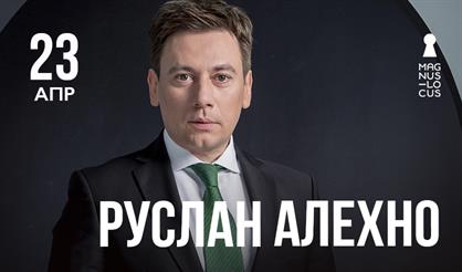 Руслан Алехно