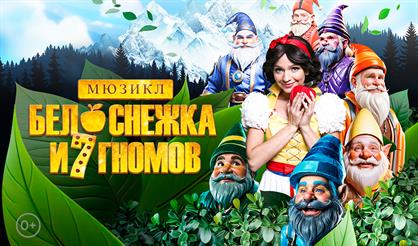 Белоснежка и 7 гномов