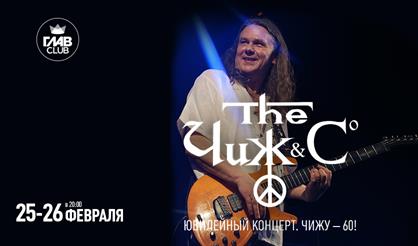 Юбилейный концерт. Чижу - 60!