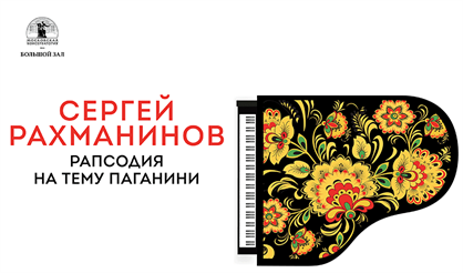 С. Рахманинов. Рапсодия на тему Паганини