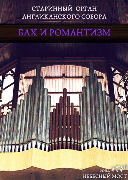 Старинный орган Англиканского собора. Бах и романтизм