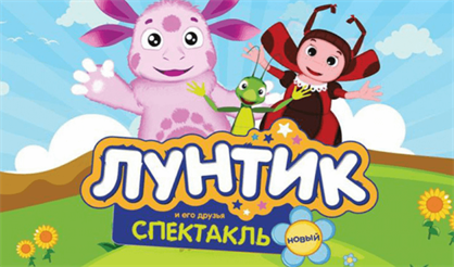 Лунтик и его друзья