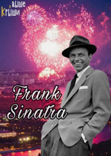 Frank Sinatra. Джаз на закате. Alex Abra