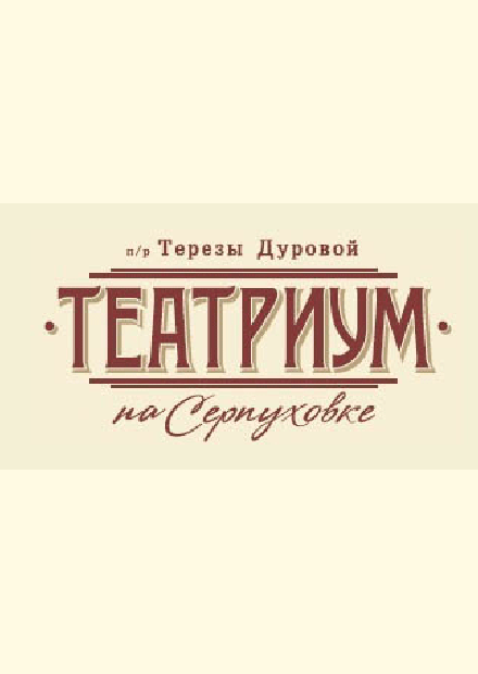 Театр терезы дуровой пигмалион. Театр Терезы Дуровой схема. Театр Терезы Дуровой директор. Театр Терезы Дуровой сувениры. Пигмалион театр Терезы Дуровой.