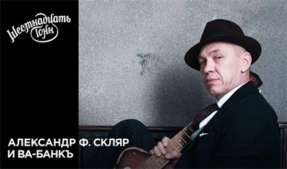 Александр Ф. Скляр