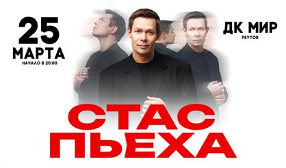 Стас Пьеха (г. Реутов)