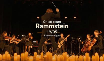 Симфония "Раммштайн" при свечах (г. Екатеринбург)