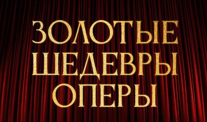 Золотые шедевры оперы