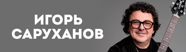 Игорь Саруханов
