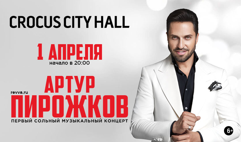 Концерт артура пирожкова. Концерт артура пирожкова 2024 москва. Концерт артура пирожкова 2024 москва. Пирожков концерт. Концерт артура пирожкова 2024 москва.