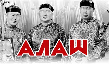 АЛАШ (Тува). Музыка степи с органом