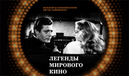 Легенды мирового кино
