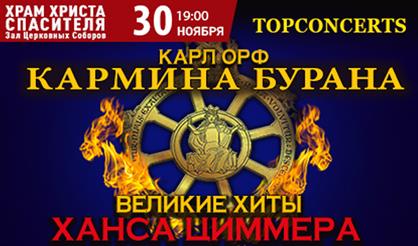 Кармина Бурана