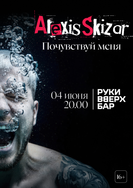 Alexis Skizar. "Почувствуй меня"