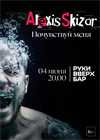Alexis Skizar. "Почувствуй меня"