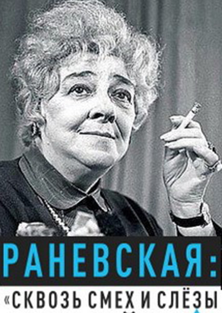 Раневская. Сквозь смех и слезы