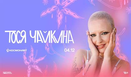 Тося Чайкина (Санкт-Петербург)