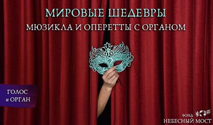 Мировые шедевры мюзикла и оперетты с органом