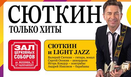 Валерий Сюткин