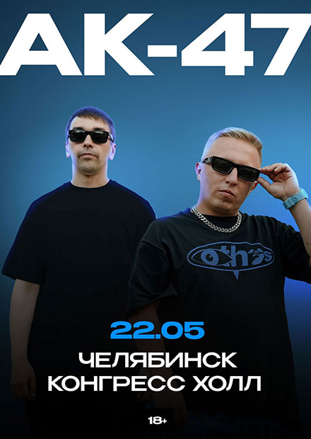 АК-47 (г. Челябинск)