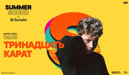 тринадцать карат. Summer Sound x билайн