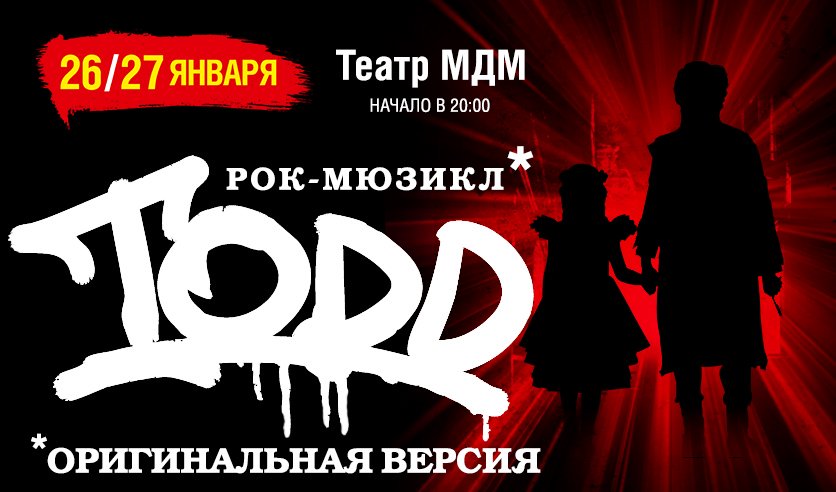 Дворец молодежи мюзиклы. Рок-мюзикл Todd. Рок мюзикл Тодд в Москве. Рок мюзикл Тодд афиша. T.O.D.D. мюзикл.