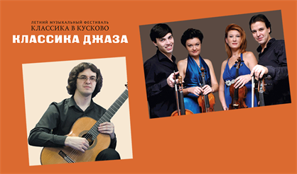 Классика в Кусково. Классика джаза