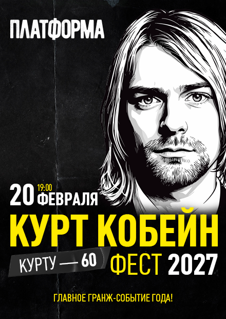 Курт Кобейн Фест 2027