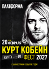 Курт Кобейн Фест 2027