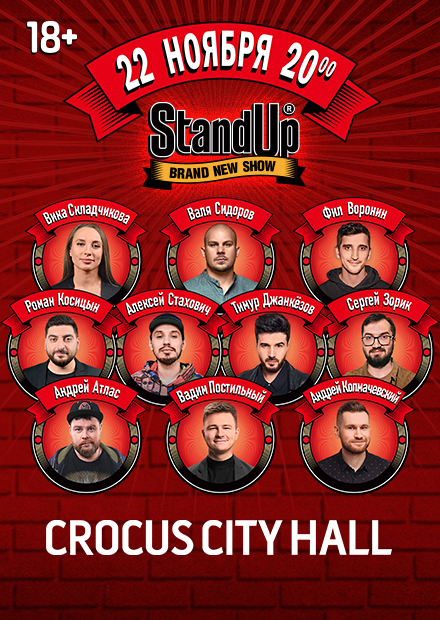 StandUp. Большой концерт