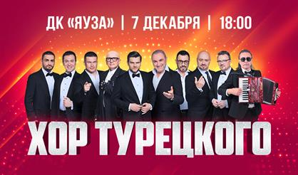 Хор Турецкого (г. Мытищи)