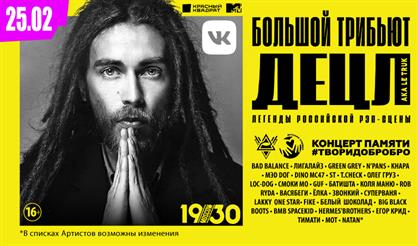 Большой трибьют ДЕЦЛ aka Le Truk