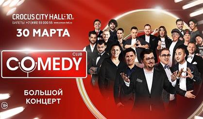 Большой концерт "Comedy Club"