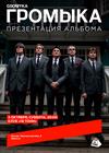 Громыка. Презентация альбома