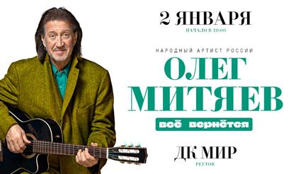 Олег Митяев (г. Реутов)