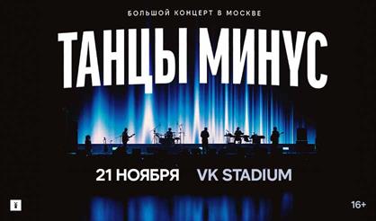 Танцы Минус