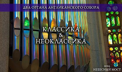Два органа Англиканского собора. Классика & неоклассика