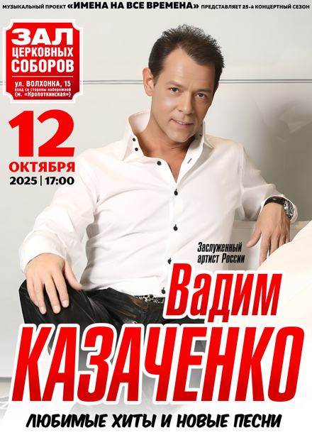 Вадим Казаченко. Любимые хиты и новые песни