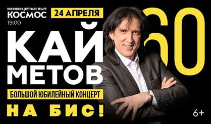 Кай Метов. 60 лет. Большой юбилейный концерт. На бис!