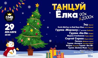 Танцуй Ёлка 90-2000-х